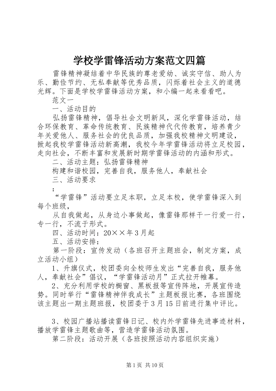 学校学雷锋活动方案范文四篇_第1页