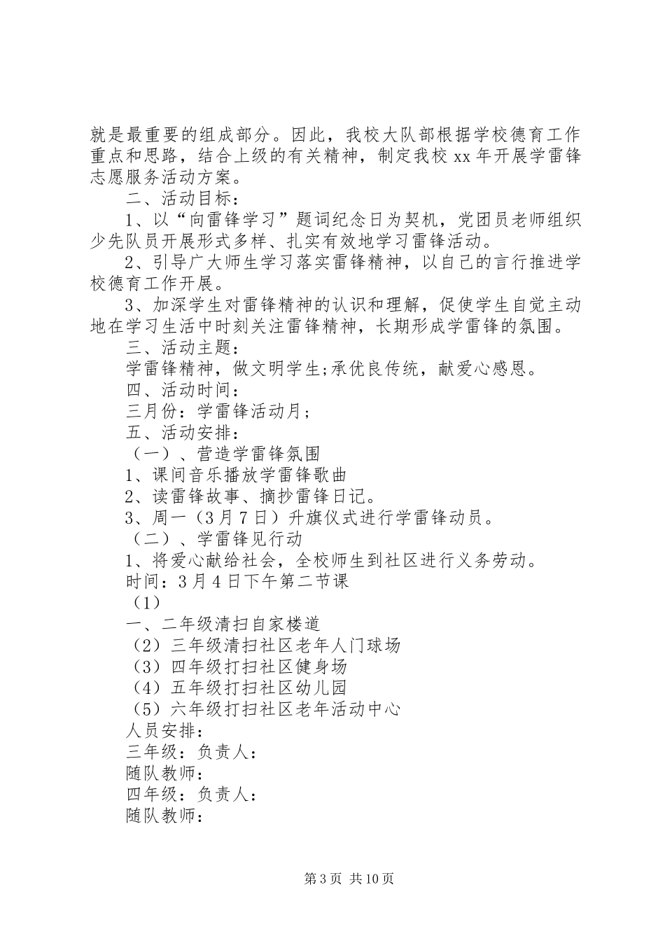 学校学雷锋活动方案范文四篇_第3页