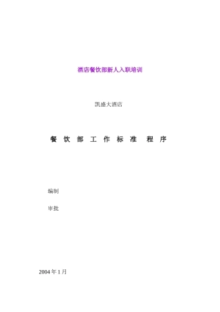 酒店餐饮部新人入职培训