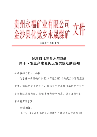 永晟煤矿生产建设长远发展规划