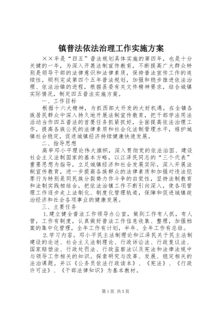 镇普法依法治理工作实施方案