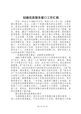 创建优质服务窗口工作汇报 