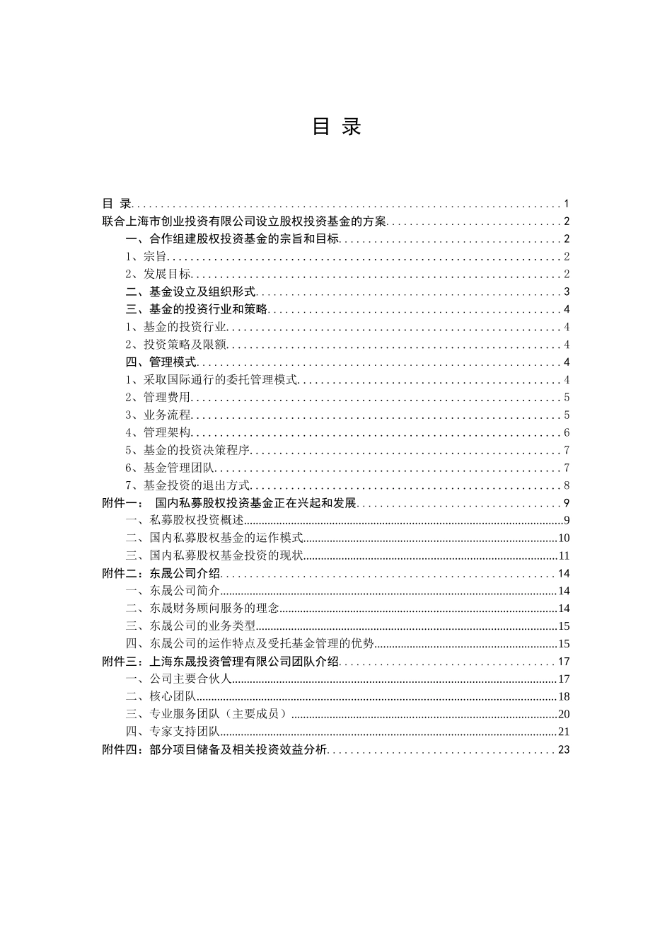 创业投资公司设立股权投资基金的方案_第2页