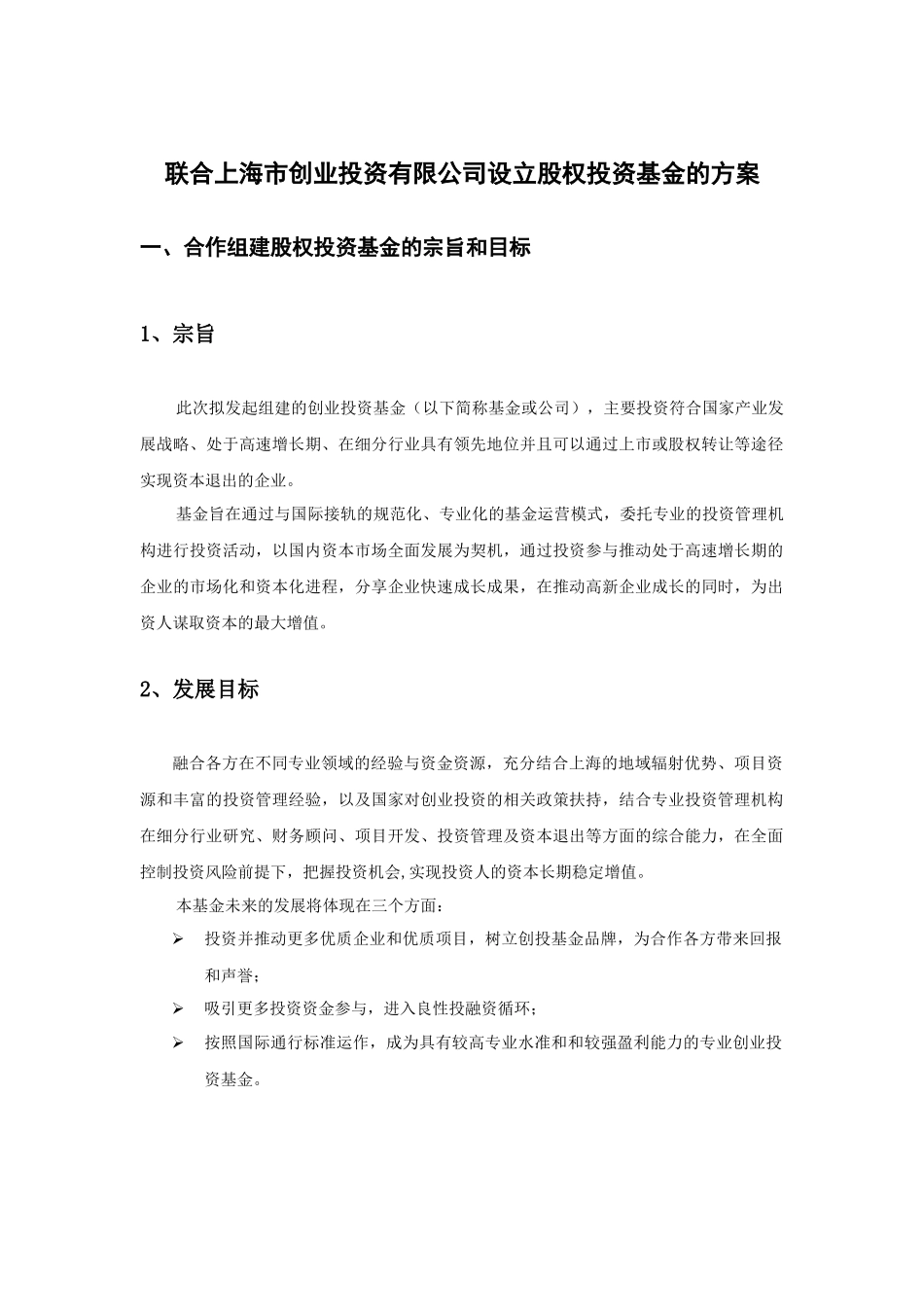 创业投资公司设立股权投资基金的方案_第3页