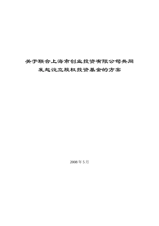 创业投资公司设立股权投资基金的方案