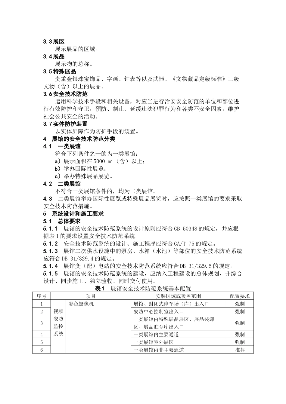 重点单位重要部位安全技术防范系统要求1-17_第2页