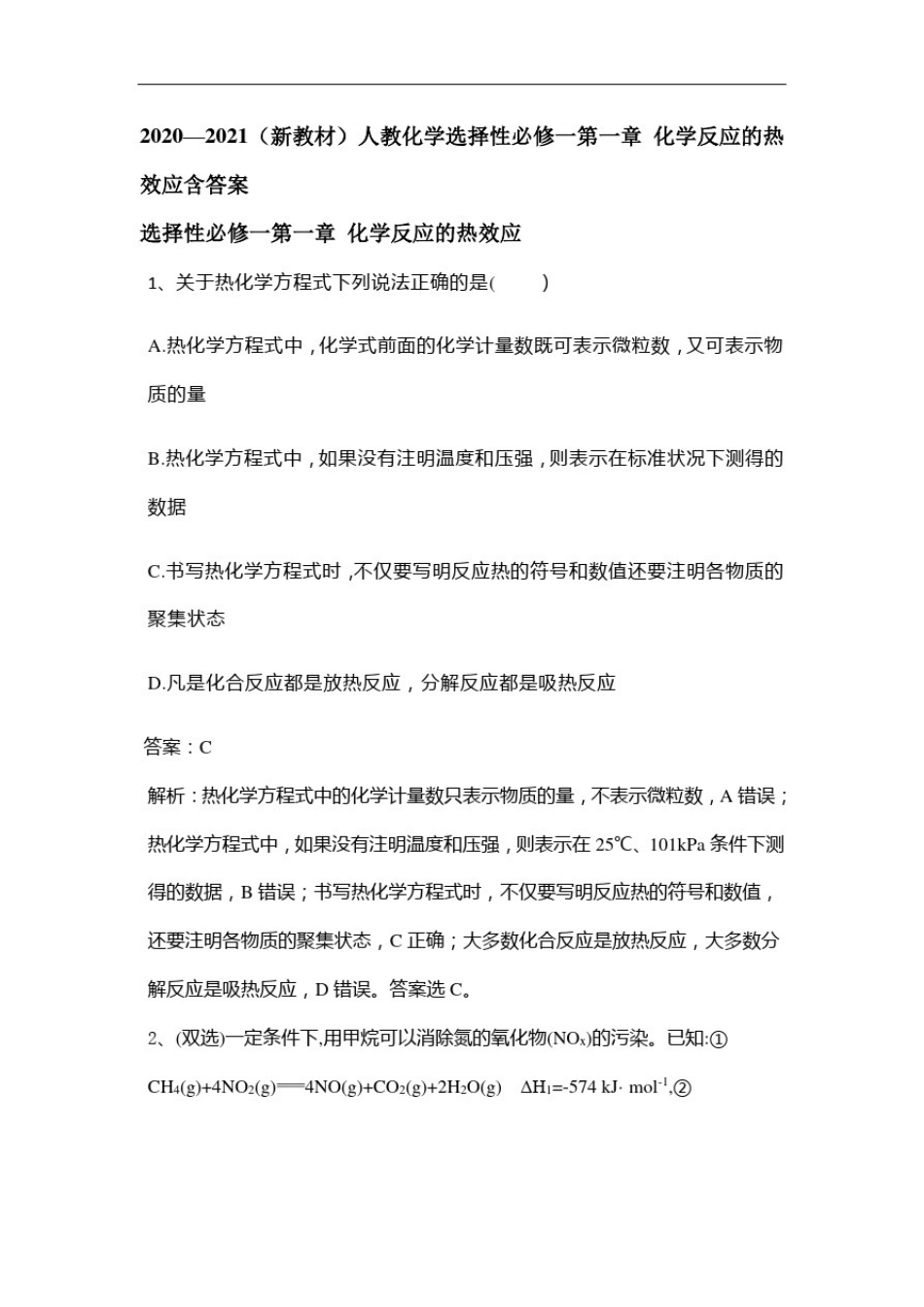 人教化学选择性必修一第一章化学反应的热效应含答案_第1页