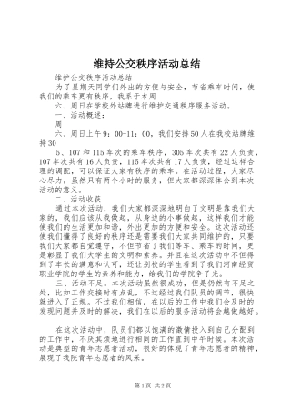 维持公交秩序活动总结