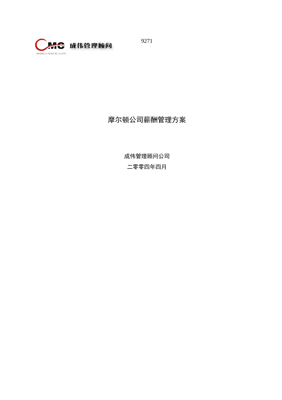 摩尔顿公司薪酬福利方案0507_第1页
