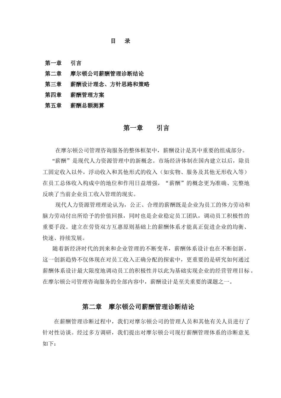 摩尔顿公司薪酬福利方案0507_第2页