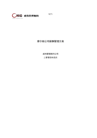 摩尔顿公司薪酬福利方案0507