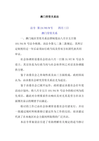 澳门地区劳资关系法
