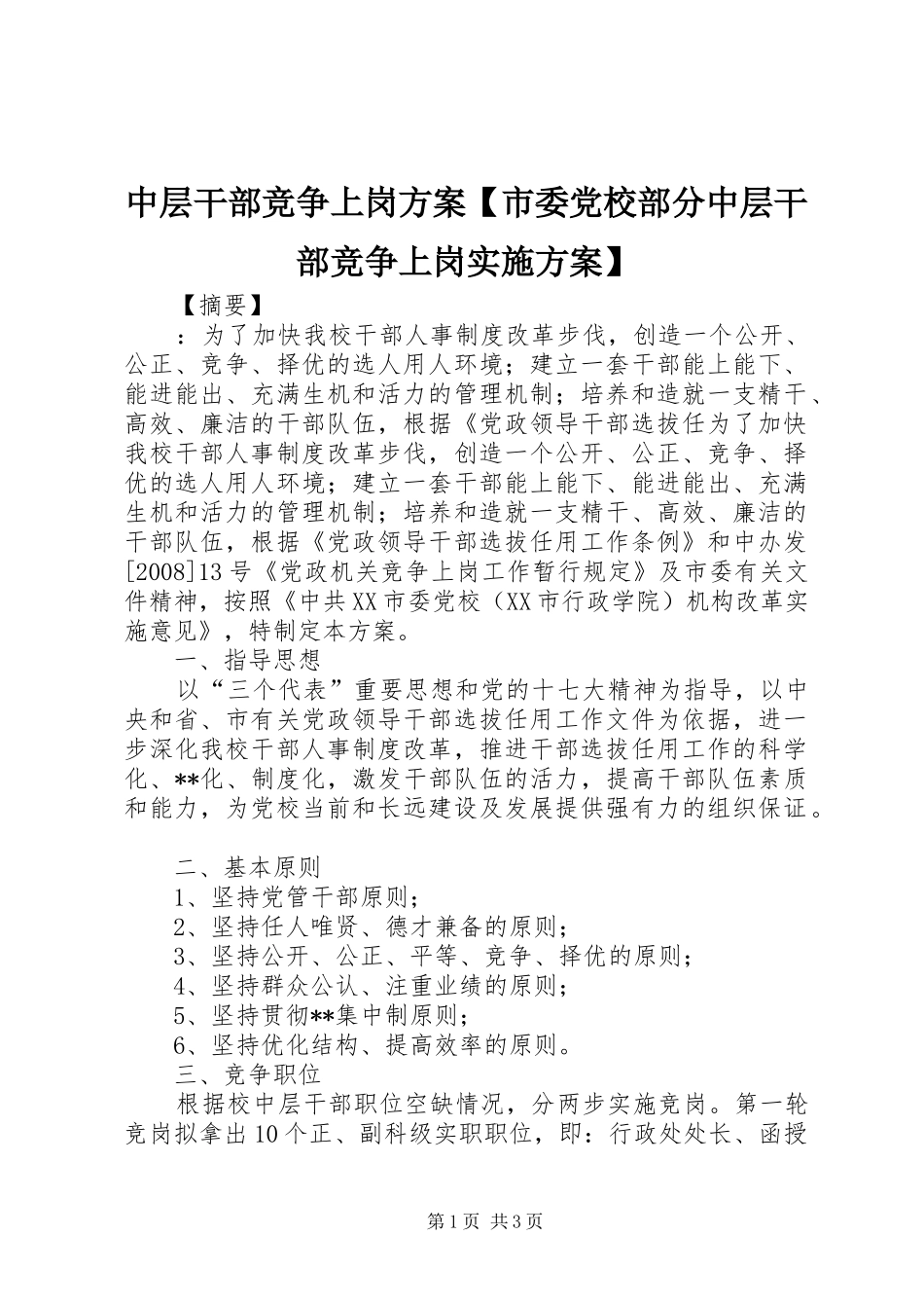 中层干部竞争上岗方案【市委党校部分中层干部竞争上岗实施方案】_第1页