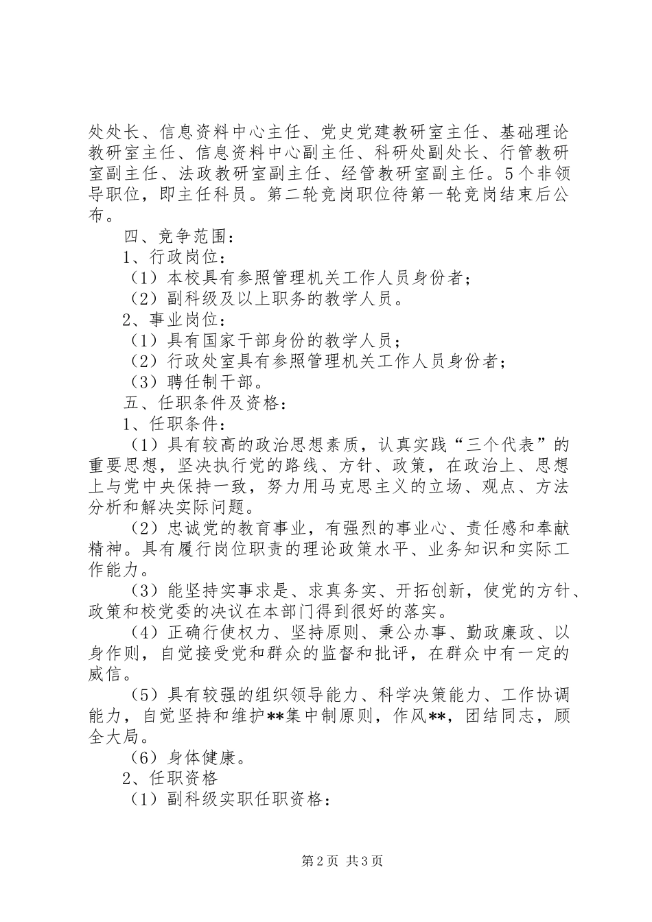 中层干部竞争上岗方案【市委党校部分中层干部竞争上岗实施方案】_第2页