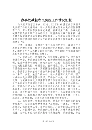 办事处减轻农民负担工作情况汇报 