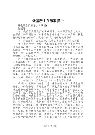 储蓄所主任履职报告 