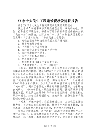 XX市十大民生工程建设现状及建议报告1 