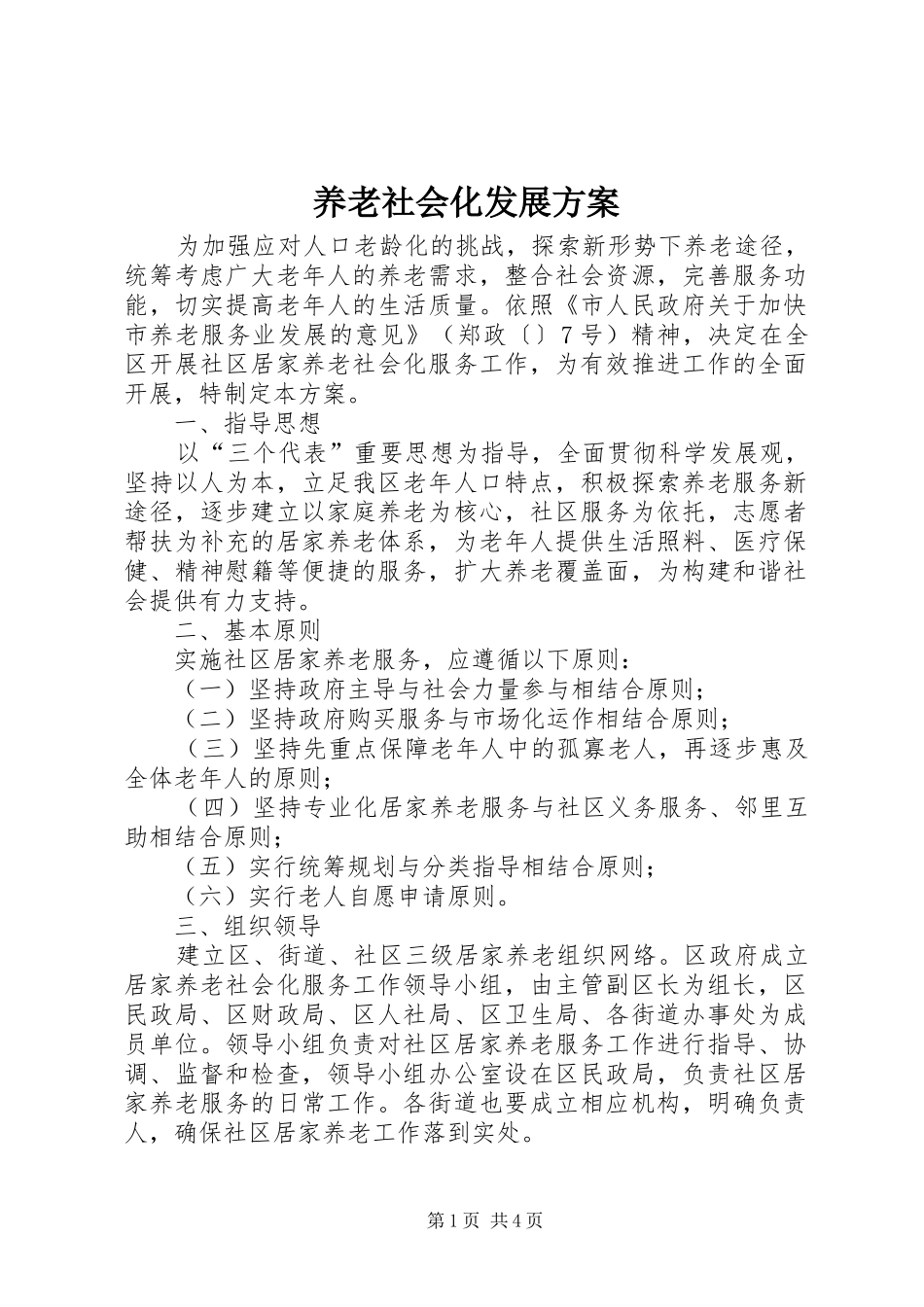 养老社会化发展方案_第1页