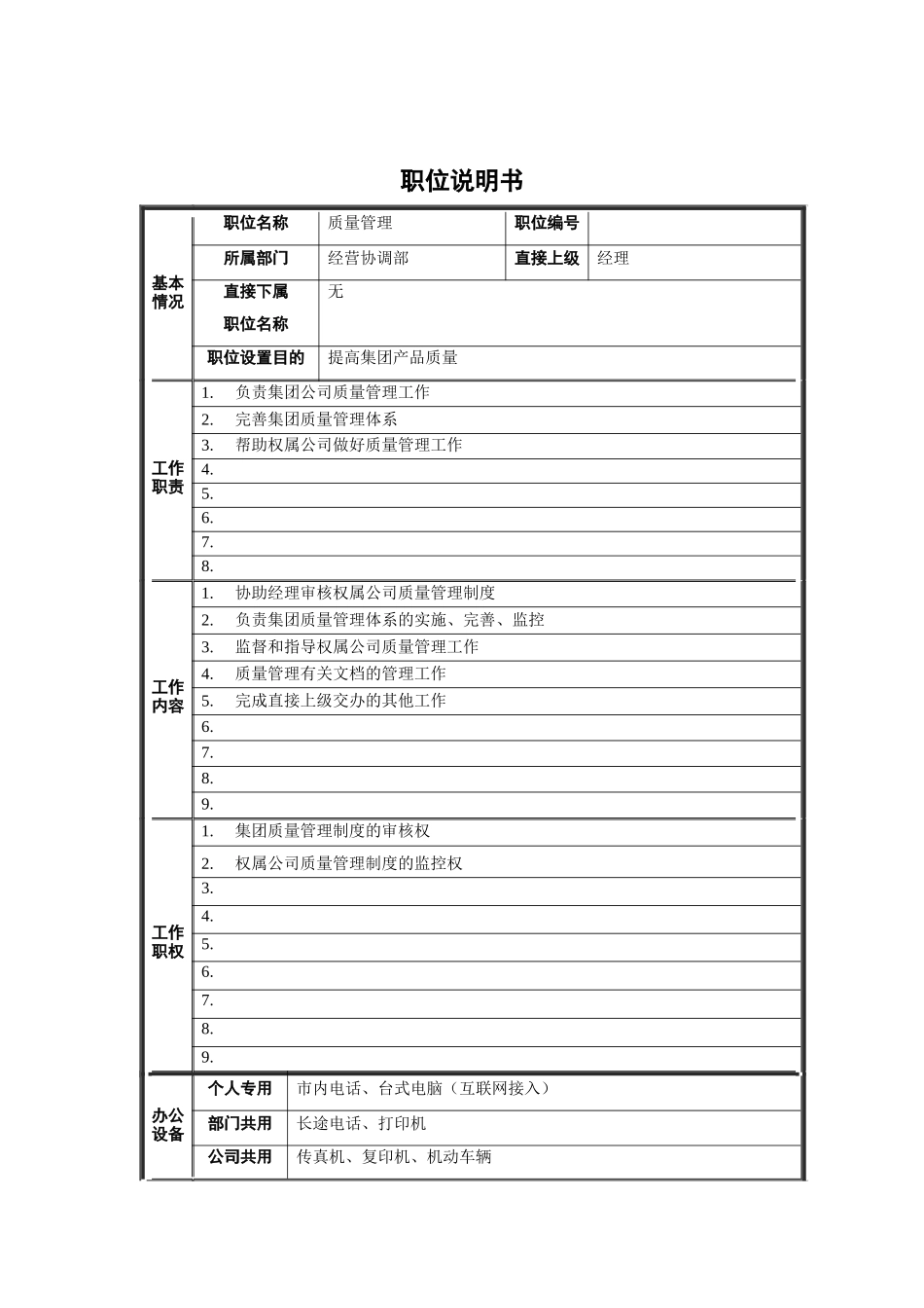 经营协调部-质量管理职位说明书_第1页