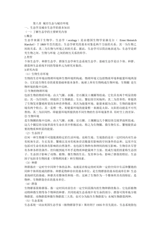 第八章 城市生态与城市环境