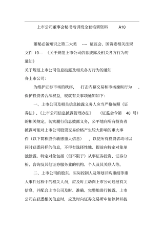 上市公司董事会秘书培训班全套培训资料-A10