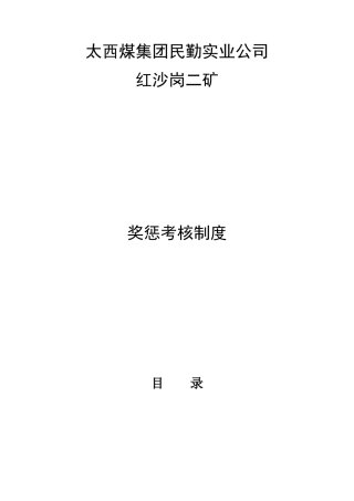 某公司奖惩考核制度