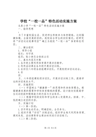 学校“一校一品”特色活动实施方案
