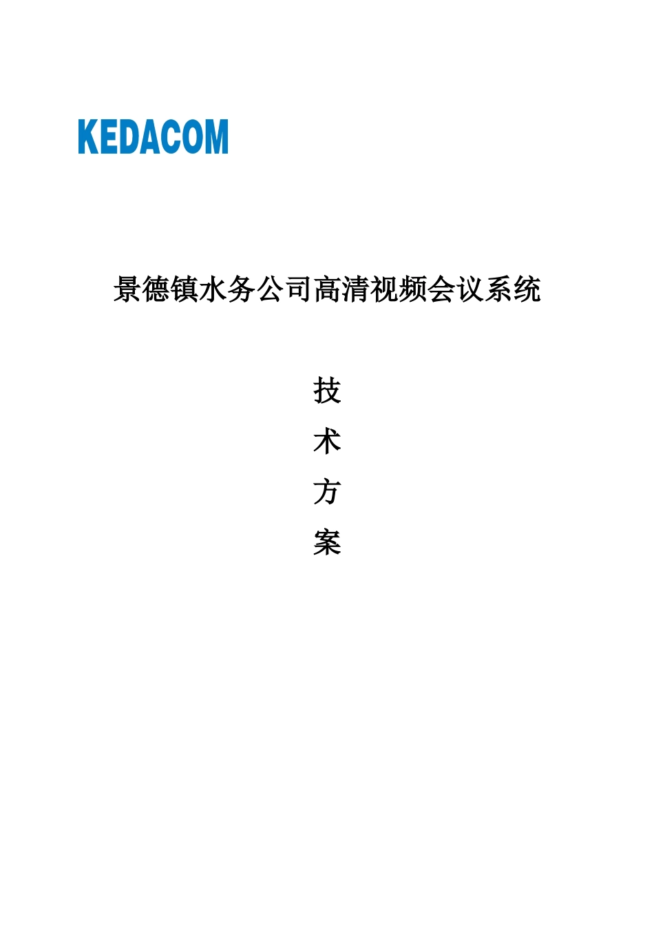 景德镇水务公司高清视频会议系统技术方案_第1页