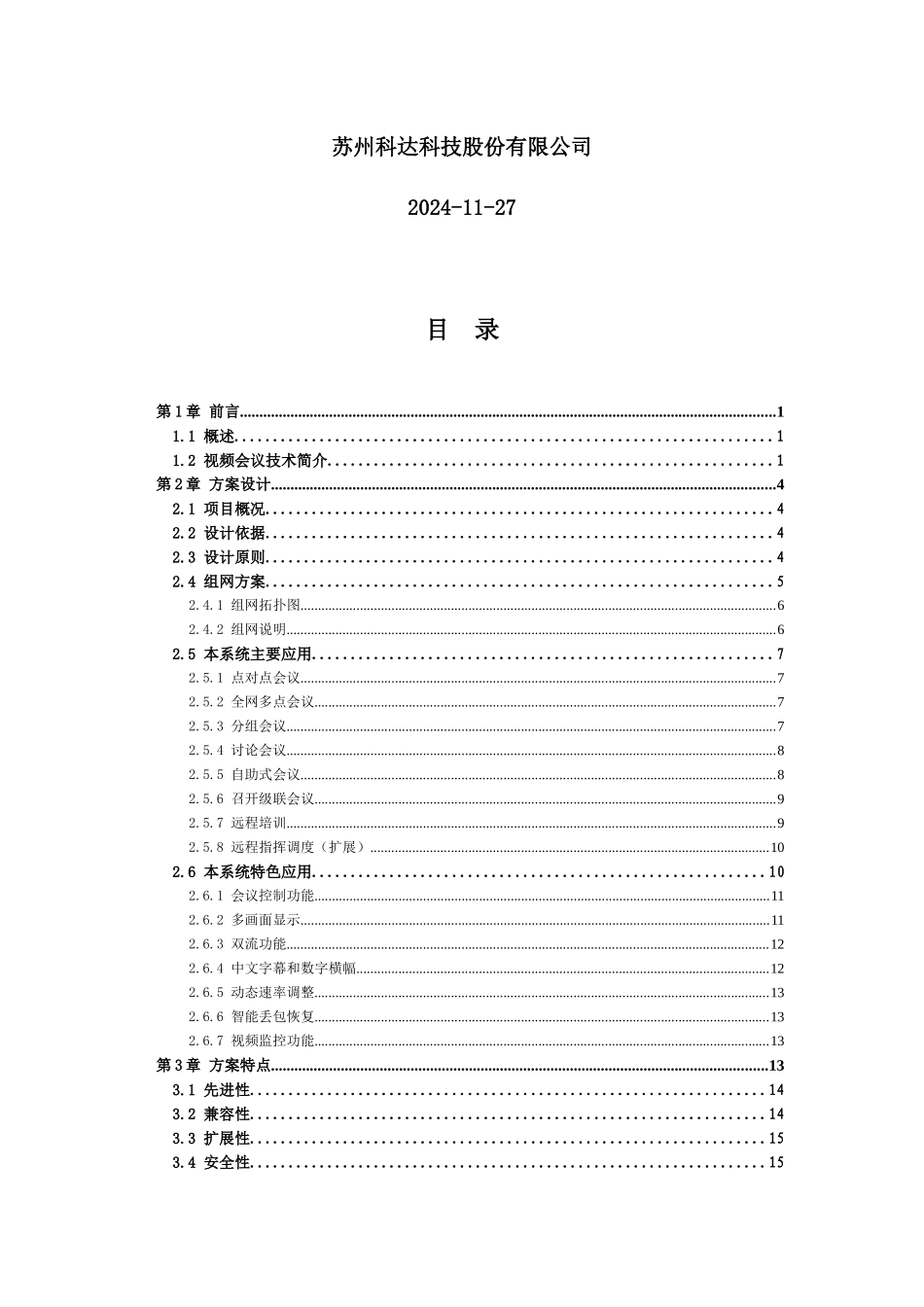 景德镇水务公司高清视频会议系统技术方案_第2页