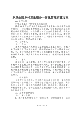 乡卫生院乡村卫生服务一体化管理实施方案