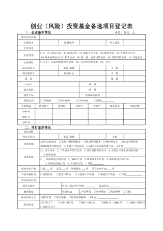 创业（风险）投资基金备选项目登记表-创业（风险）投