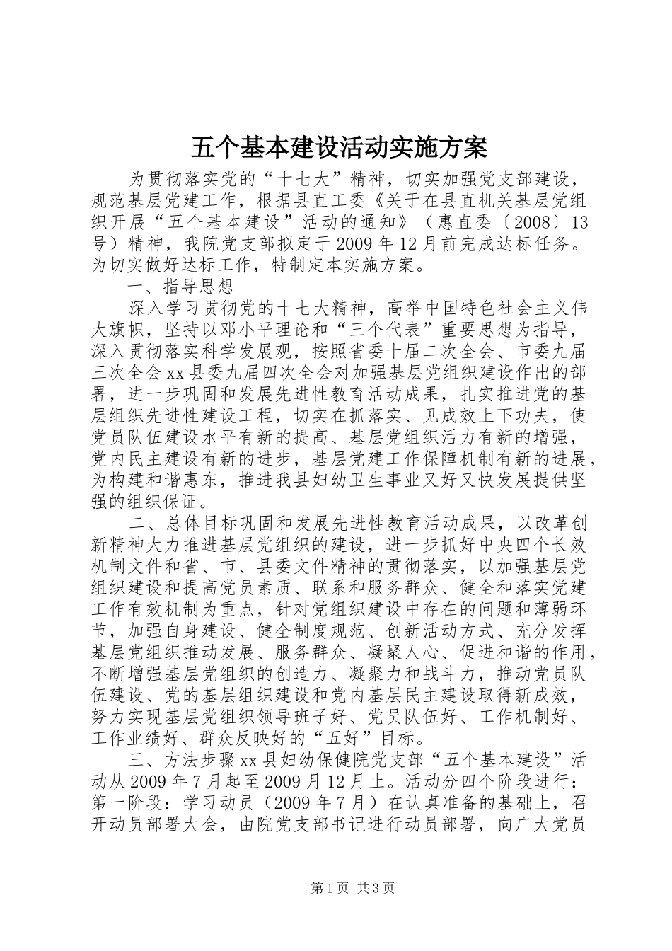 五个基本建设活动实施方案_第1页