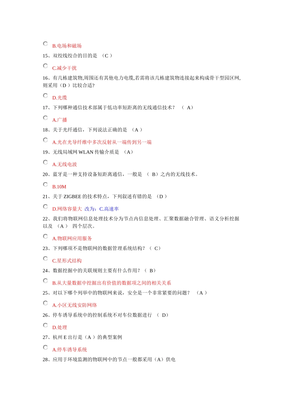 《台州市专业技术人员继续教育公共课物联网技术与运用》考试选择、判断题答案题库48_第2页