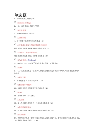 《台州市专业技术人员继续教育公共课物联网技术与运用》考试选择、判断题答案题库48