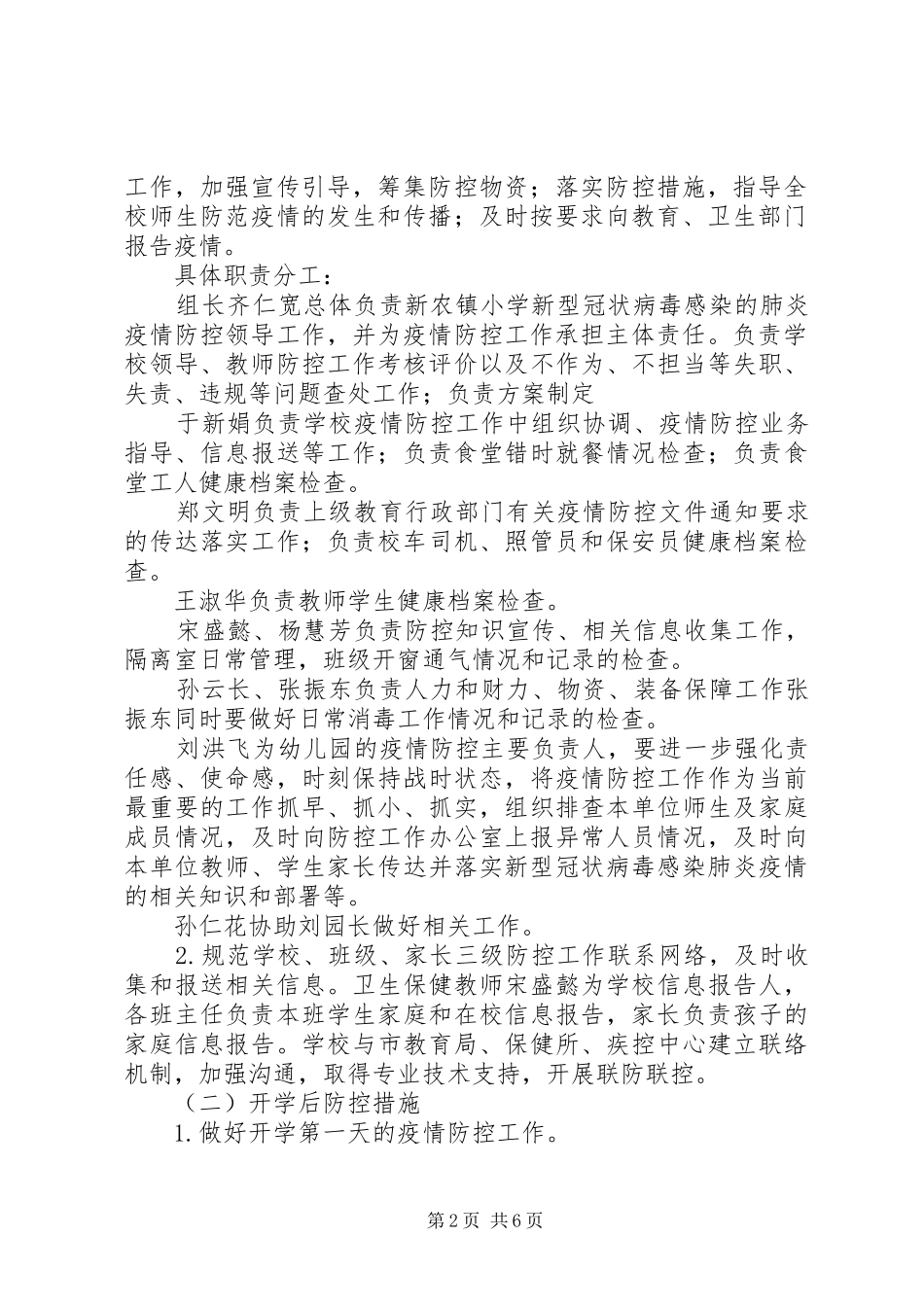 学校新冠疫情日常防控工作方案_第2页