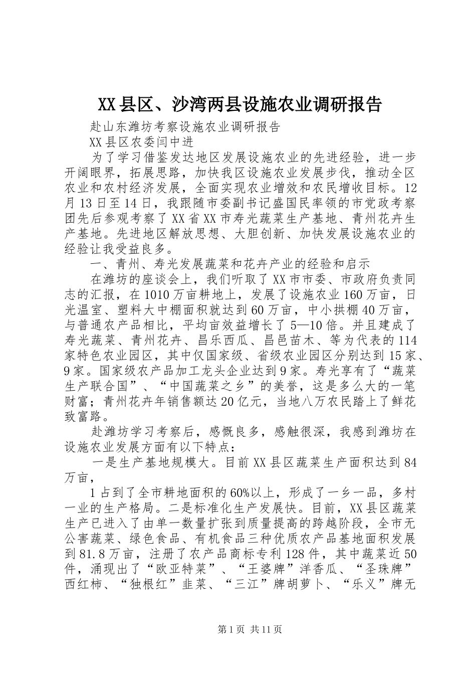 XX县区、沙湾两县设施农业调研报告 _第1页