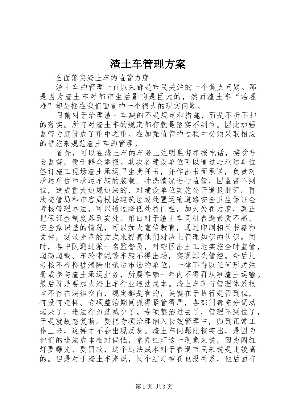 渣土车管理方案_第1页