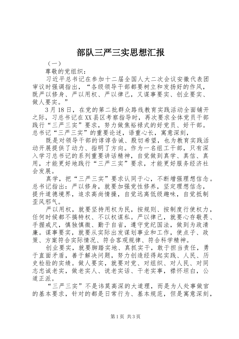 部队三严三实思想汇报 _第1页