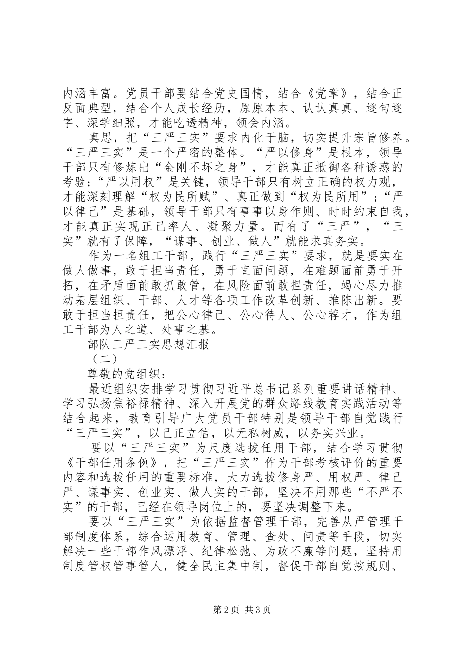 部队三严三实思想汇报 _第2页