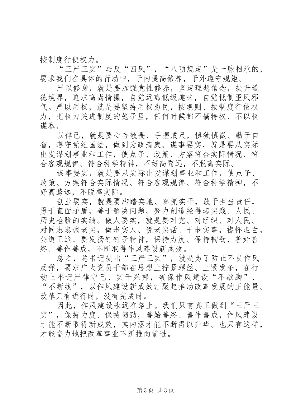 部队三严三实思想汇报 _第3页