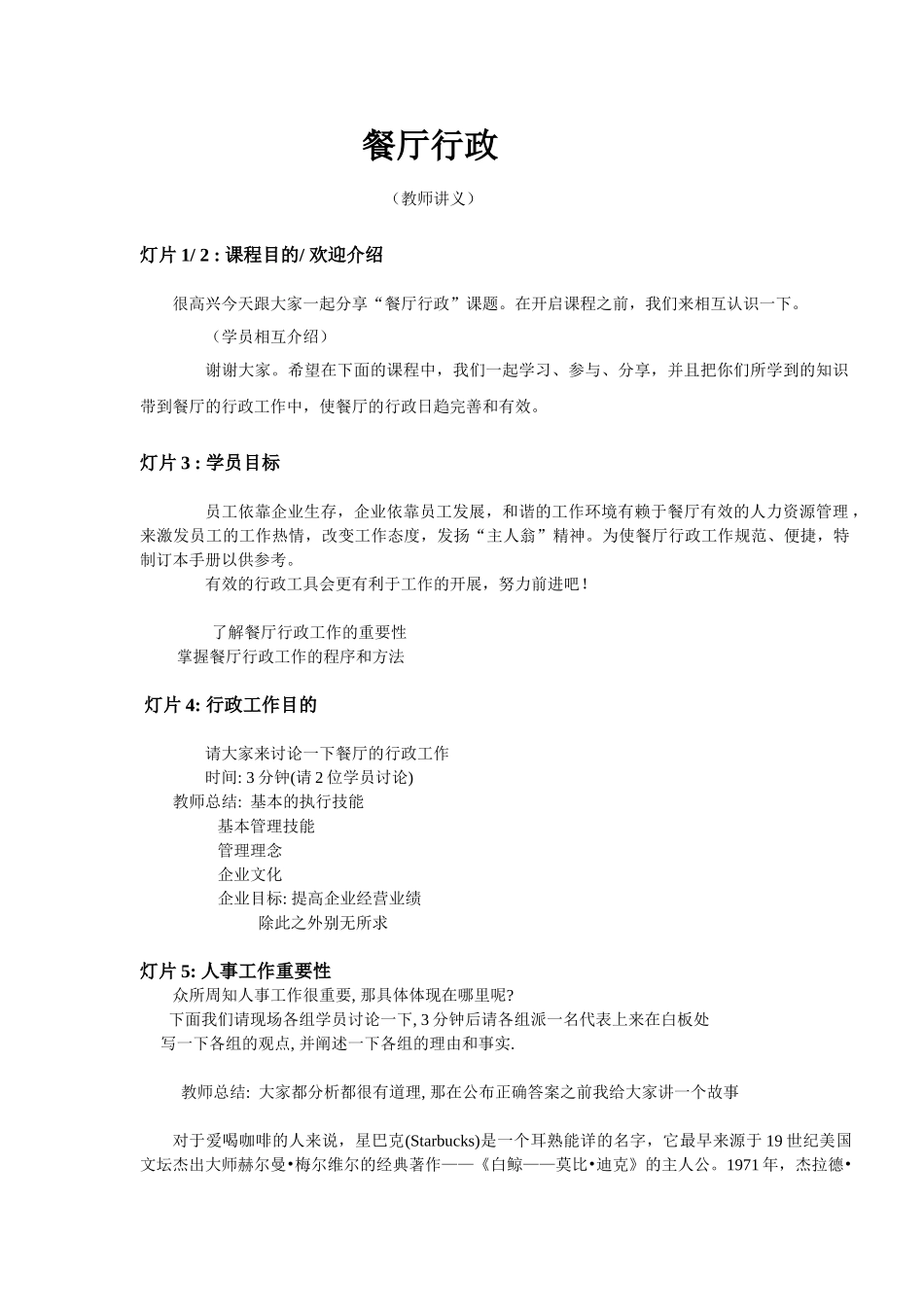 餐厅人事行政讲义_第1页