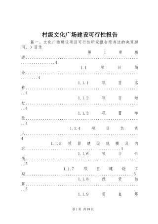 村级文化广场建设可行性报告 