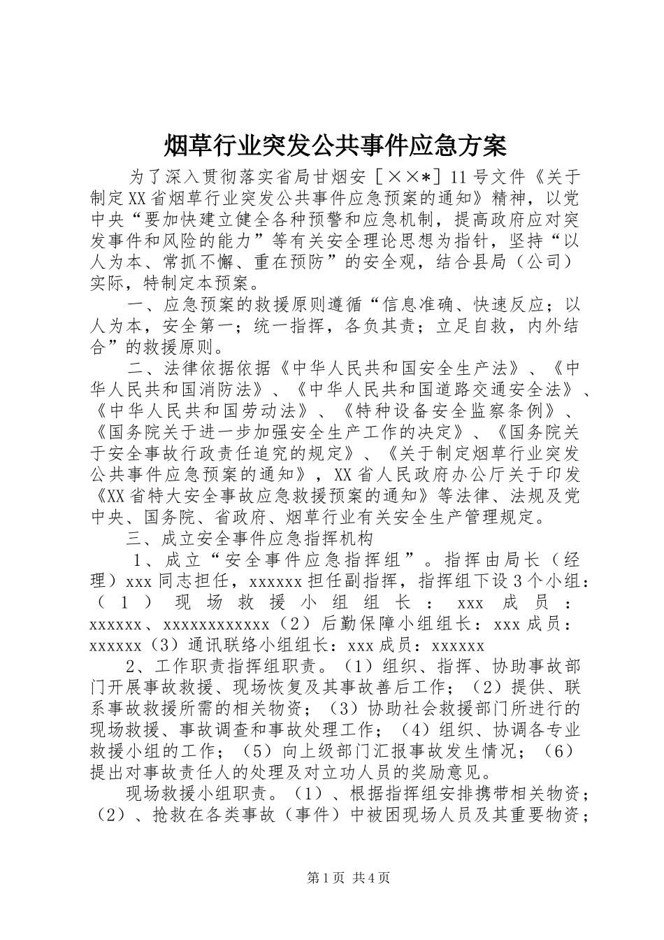 烟草行业突发公共事件应急方案_第1页