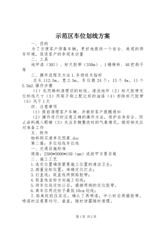 示范区车位划线方案