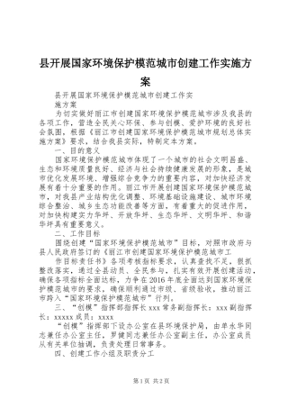 县开展国家环境保护模范城市创建工作实施方案