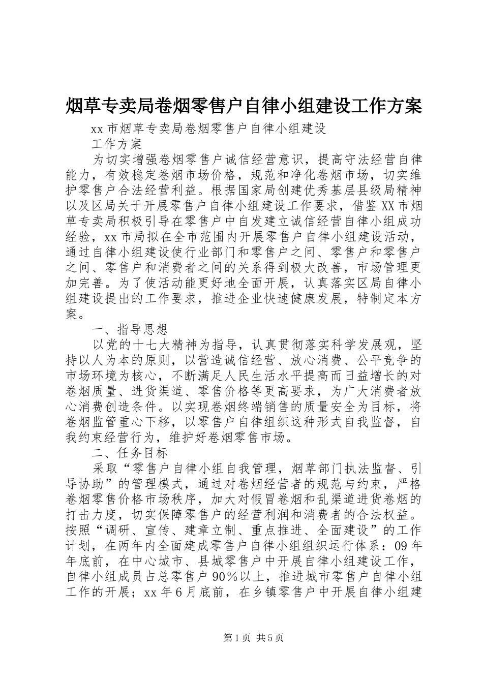 烟草专卖局卷烟零售户自律小组建设工作方案_第1页