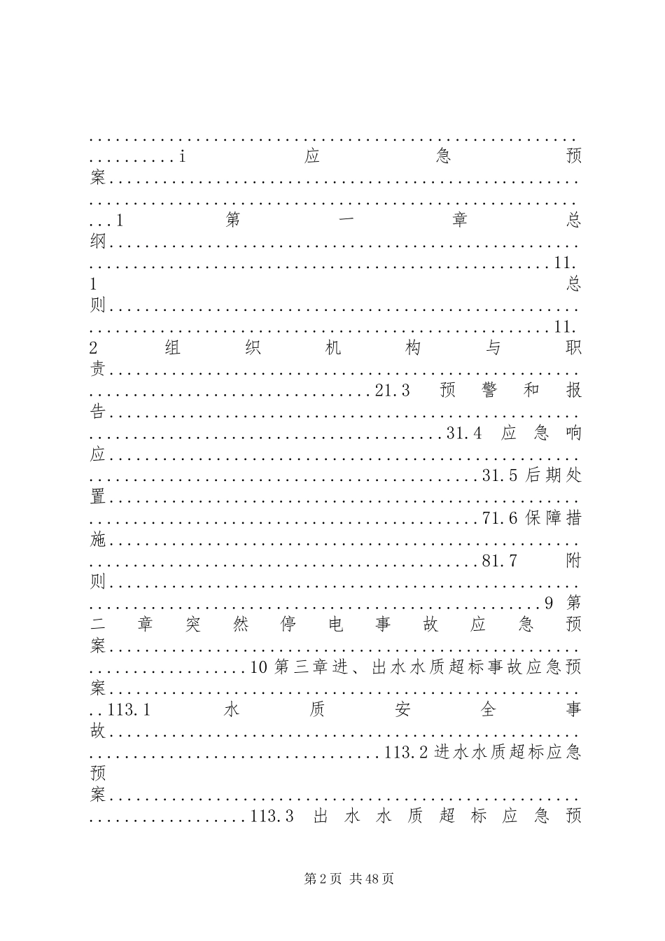 污水处理厂应急预案大全_第2页