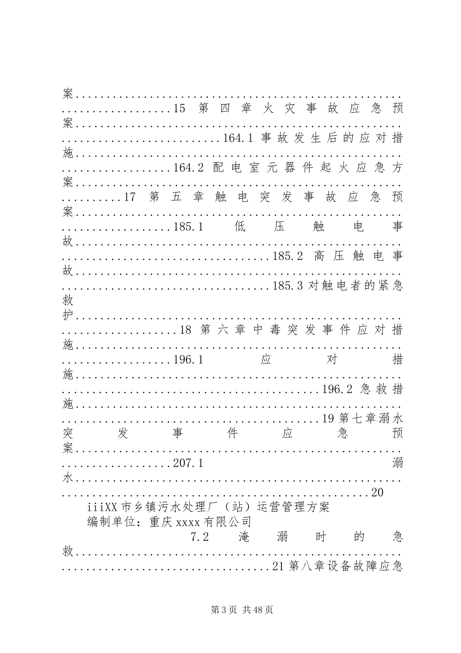 污水处理厂应急预案大全_第3页