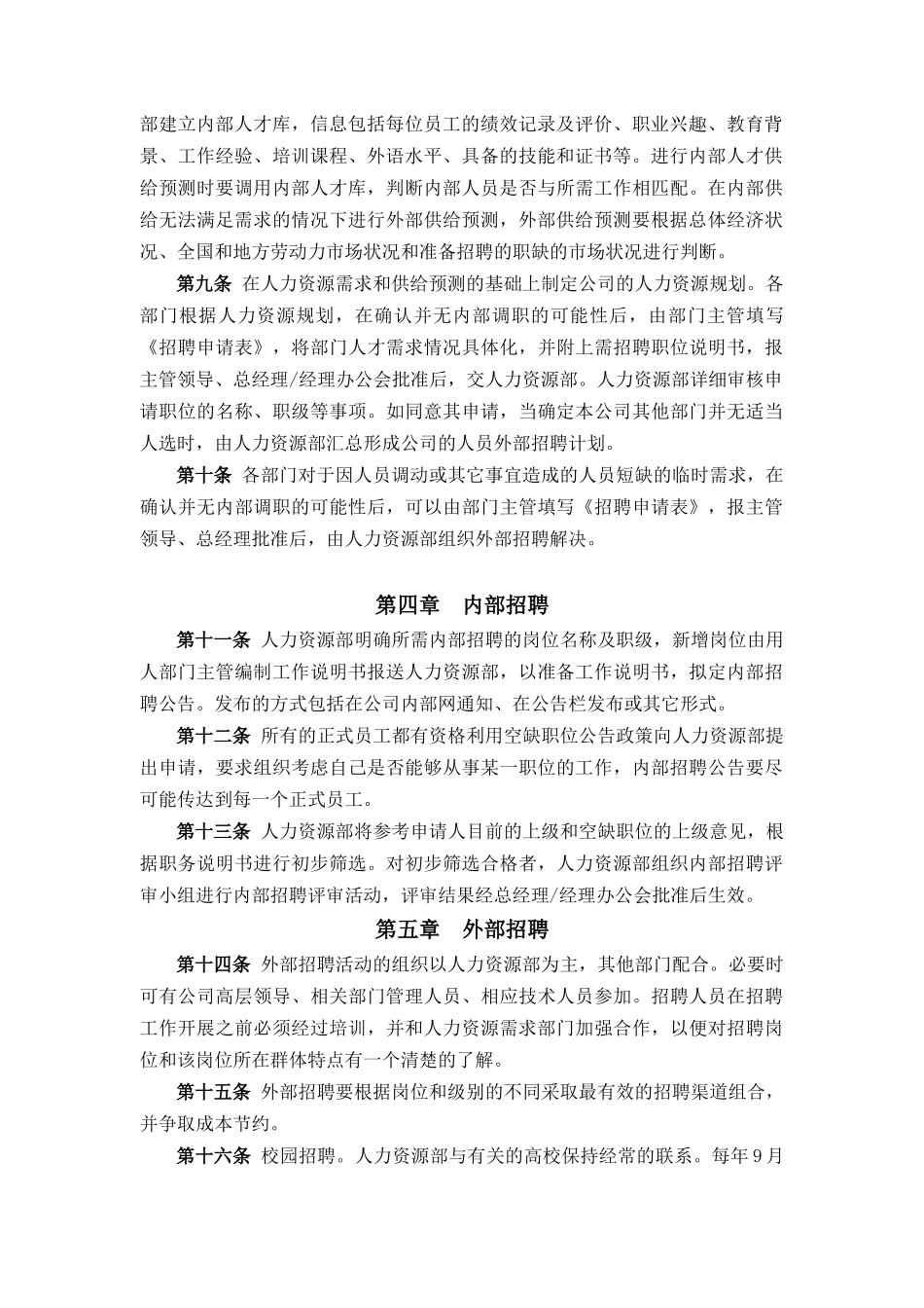 报告二：山东鲁能积成电子股份有限公司员工招聘制度_第2页