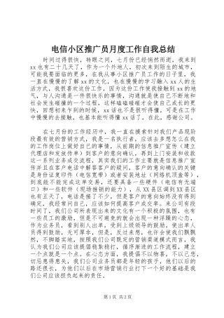 电信小区推广员月度工作自我总结